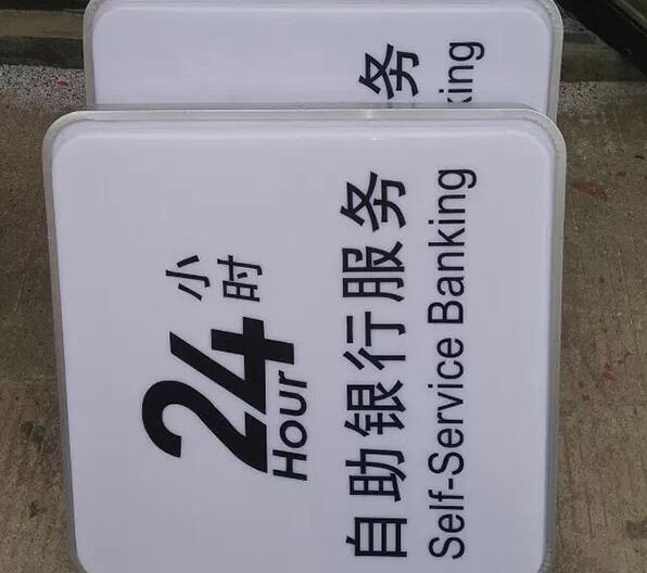 銀行24小時服務吸塑燈箱