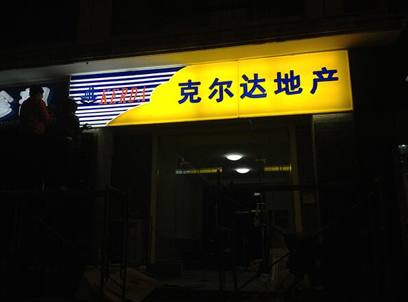 地產吸塑燈箱門頭制作